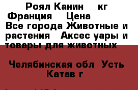  Роял Канин 20 кг Франция! › Цена ­ 3 520 - Все города Животные и растения » Аксесcуары и товары для животных   . Челябинская обл.,Усть-Катав г.